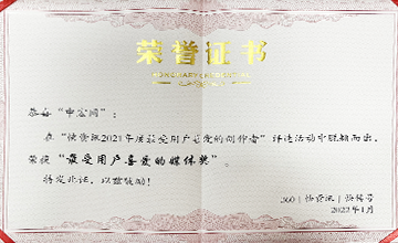 2022年1月，在“快資訊2021年度最受用戶喜愛的創(chuàng)作者”活動中，榮獲“最受用戶喜愛的媒體獎”。