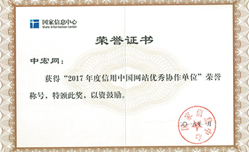 2018年1月，榮獲“2017年度信用中國網(wǎng)站優(yōu)秀協(xié)作單位”。