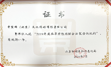 2019年7月，入選“2019年度北京市信用聯(lián)合決策咨詢機構”。