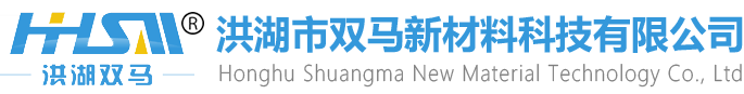 洪湖市雙馬新材料科技有限公司